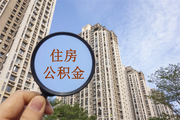 肇东代取南京公积金（肇东代取南京公积金多久到账）